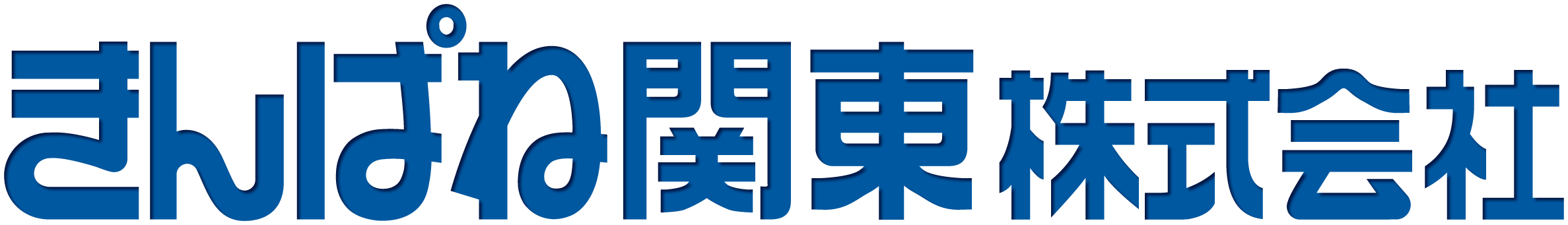 きんぱね関東株式会社