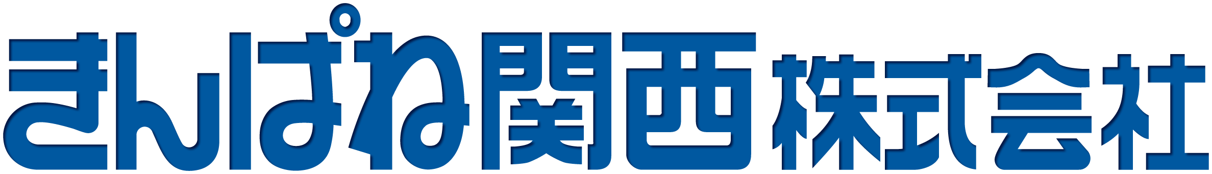 きんぱね関西株式会社