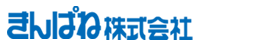 きんぱね株式会社