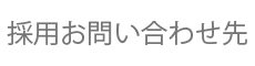 採用お問い合わせ先