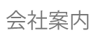 会社案内