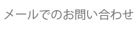 メールでのお問い合わせ