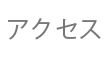 きんぱね関東へのアクセス