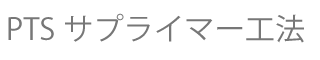 PTSサプライマー工法