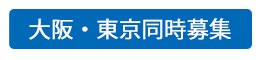 大阪・東京同時募集