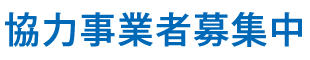 協力事業者募集中