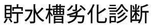 貯水槽劣化診断