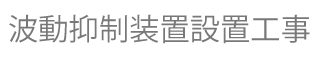 波動抑制装置設置工事