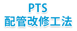 PTS配管改修工事