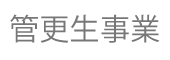 管更生事業