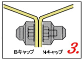 防錆キャップ取付手順3