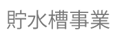 貯水槽事業