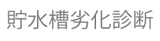 貯水槽劣化診断